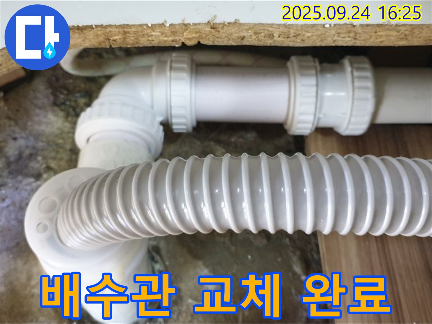 새 배수관으로 교체 완료 - 누수 걱정 없이 쾌적한 주방 환경을 유지하세요.
