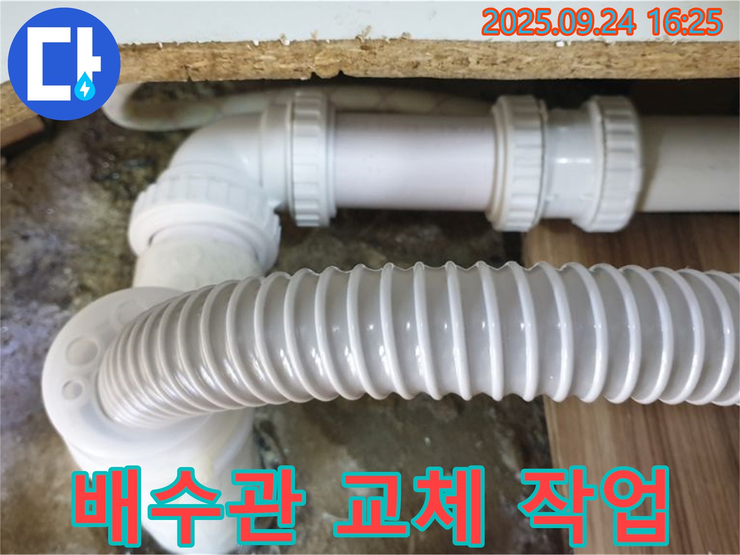 새 배수관으로 교체하는 과정 - 꼼꼼한 시공으로 누수 걱정 없이 안심하고 사용할 수 있습니다.