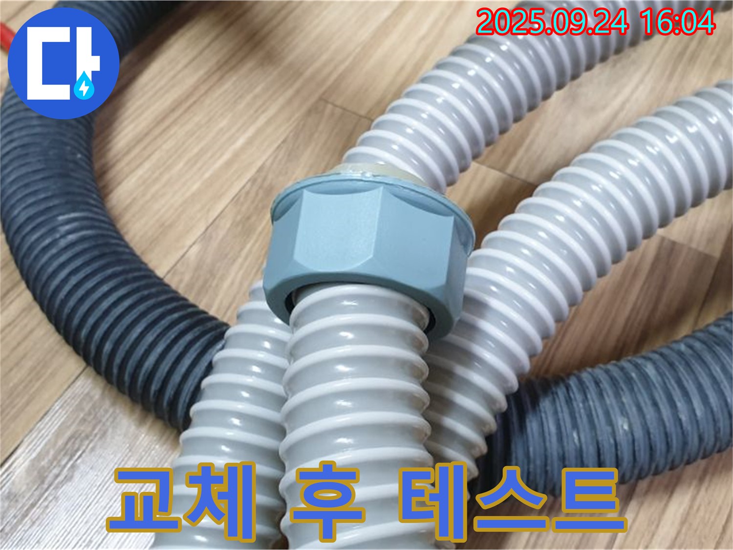 세탁기 꼬불이 호스 연결 부속 교체 후 누수 테스트 - 꼼꼼한 확인