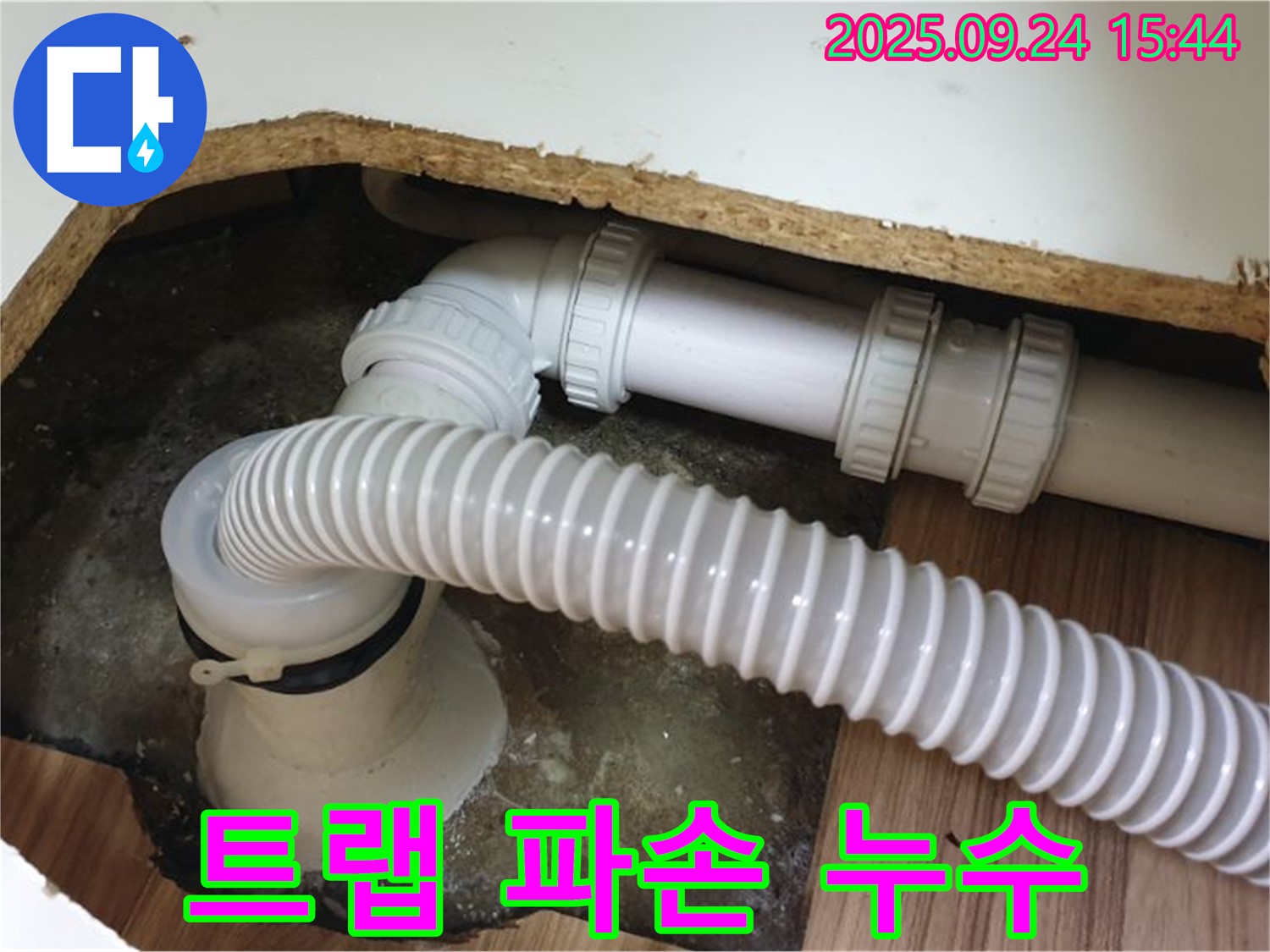 욕조 배수 트랩 파손 누수 - 월계3동 욕조 배수 트랩 파손으로 인한 누수 해결했습니다.