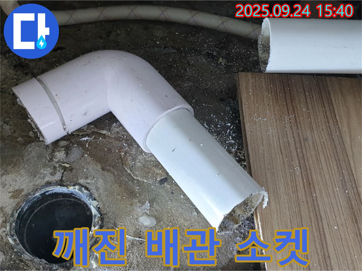 월계3동 누수 현장 - 깨진 하수 배관 완벽하게 절단 후 튼튼한 소켓으로 연결 완료