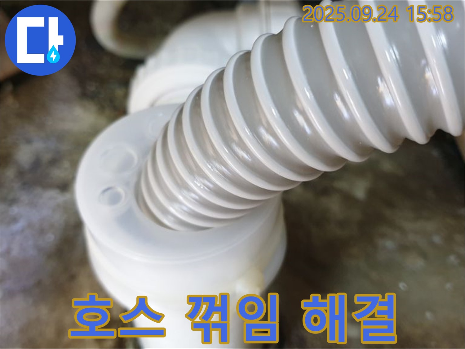 월계3동 싱크대 누수 - 꺾인 배수 호스의 위치를 조정하여 물 흐름을 개선하고 누수 문제를 해결했습니다.