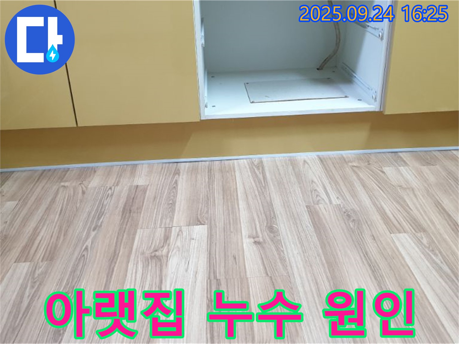 월계3동 싱크대 누수 - 마루 썩음은 아랫집 천장 누수의 원인이 될 수 있습니다!