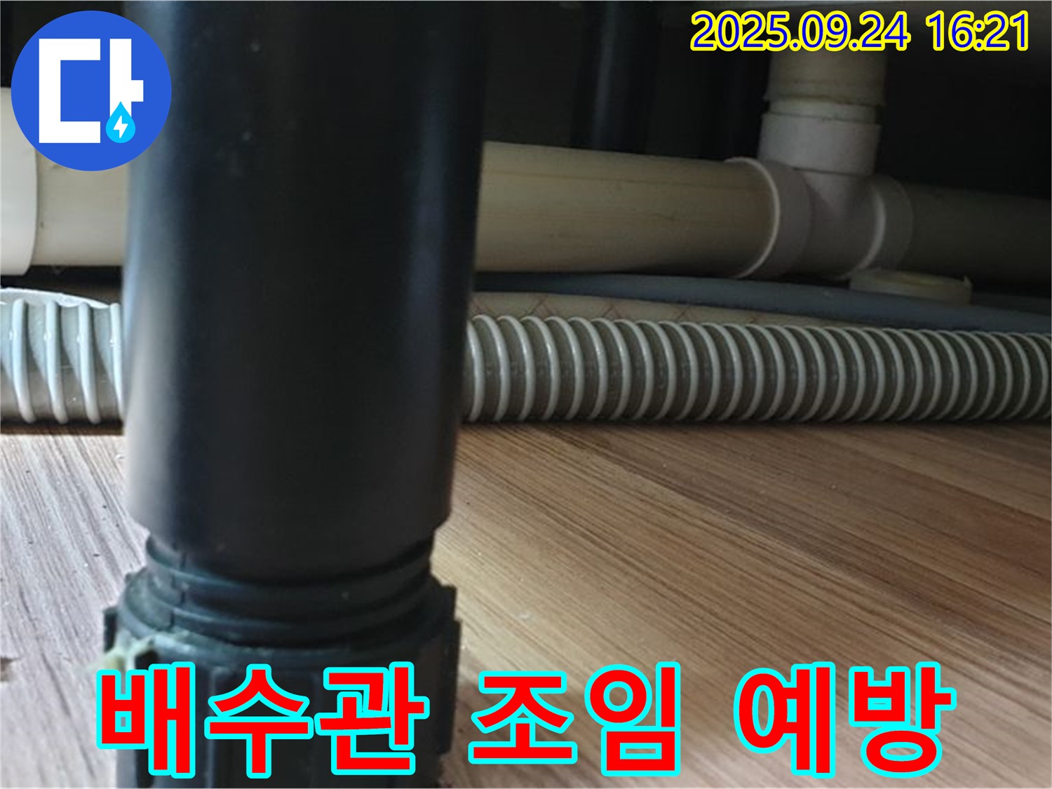 월계3동 싱크대 배수관 연결 부위 조임 - 꼼꼼한 조임으로 누수를 예방합니다.