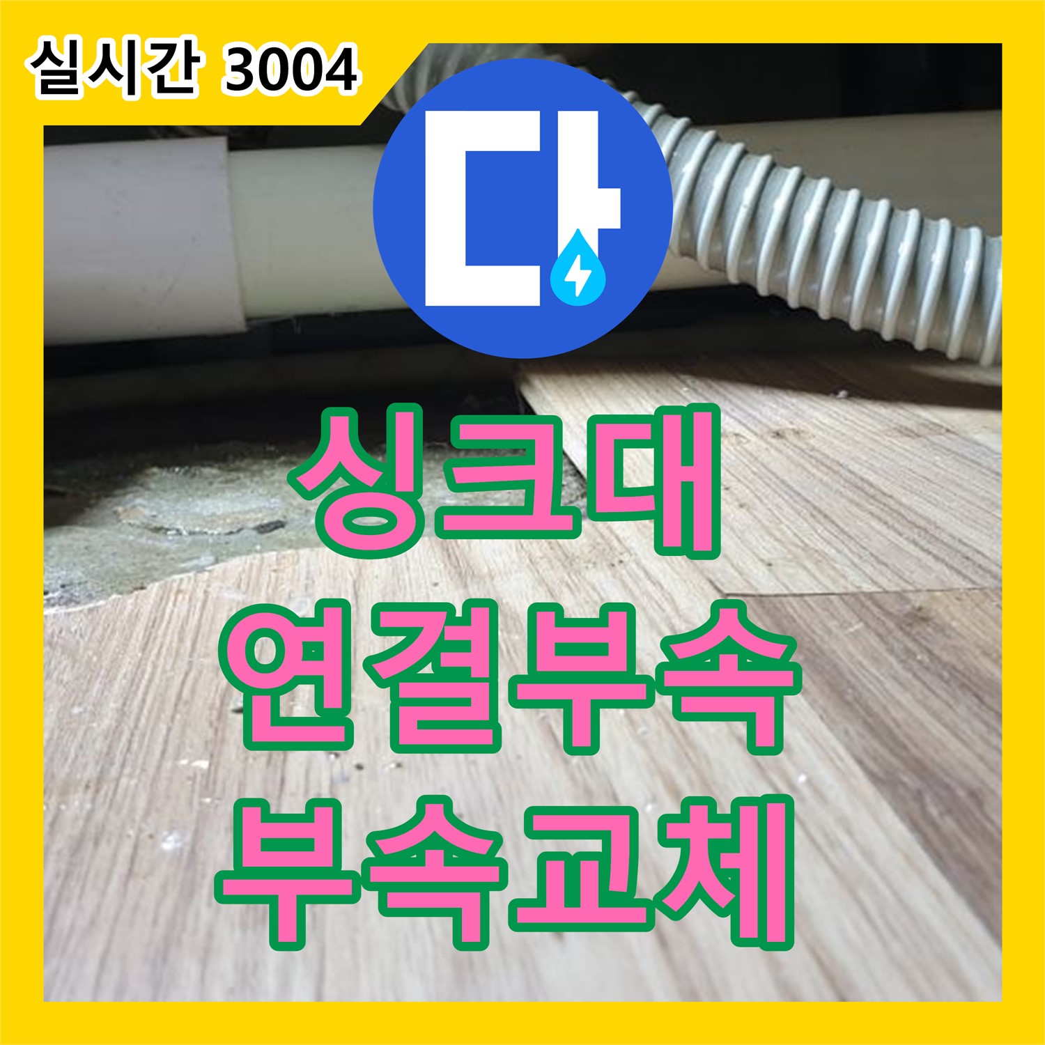 월계동 누수공사비용, 싱크대 연결 부속 노후, 새 부속으로 교체