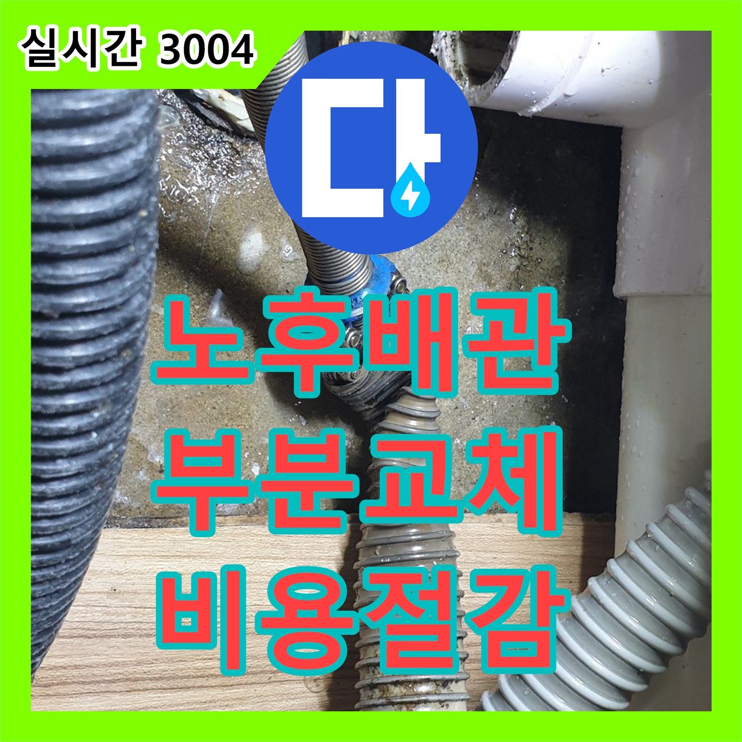 월계동 누수탐지비용, 노후 배관 누수, 부분 교체로 비용 절감