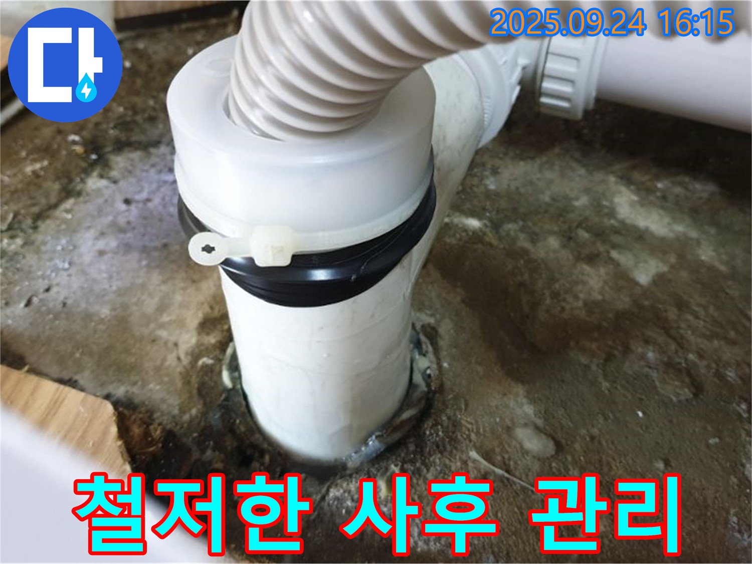 철저한 사후 관리 - 노원구 월계동에서 누수 해결 후에도 철저한 사후 관리를 제공합니다.