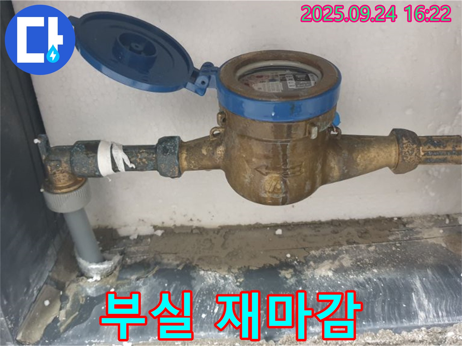공릉1동 누수 - 수도 계량기 연결 부위 부실 마감 부분을 완벽하게 재마감하는 과정입니다.