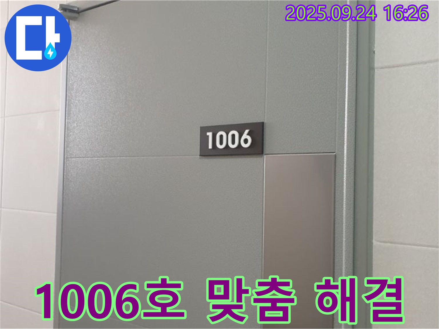 공릉동 1006호 누수 - 꼼꼼한 점검과 맞춤 솔루션으로 누수 고민을 해결해 드립니다.