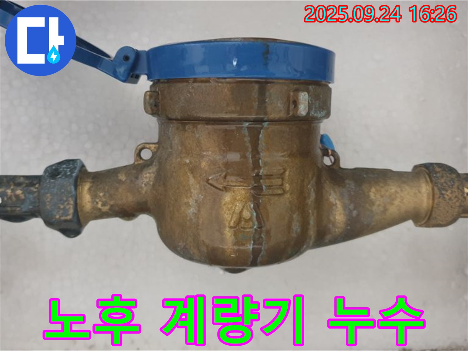 공릉동 낡은 수도 계량기 누수 시작 - 오래된 계량기에서 누수가 발생하는 이미지입니다.