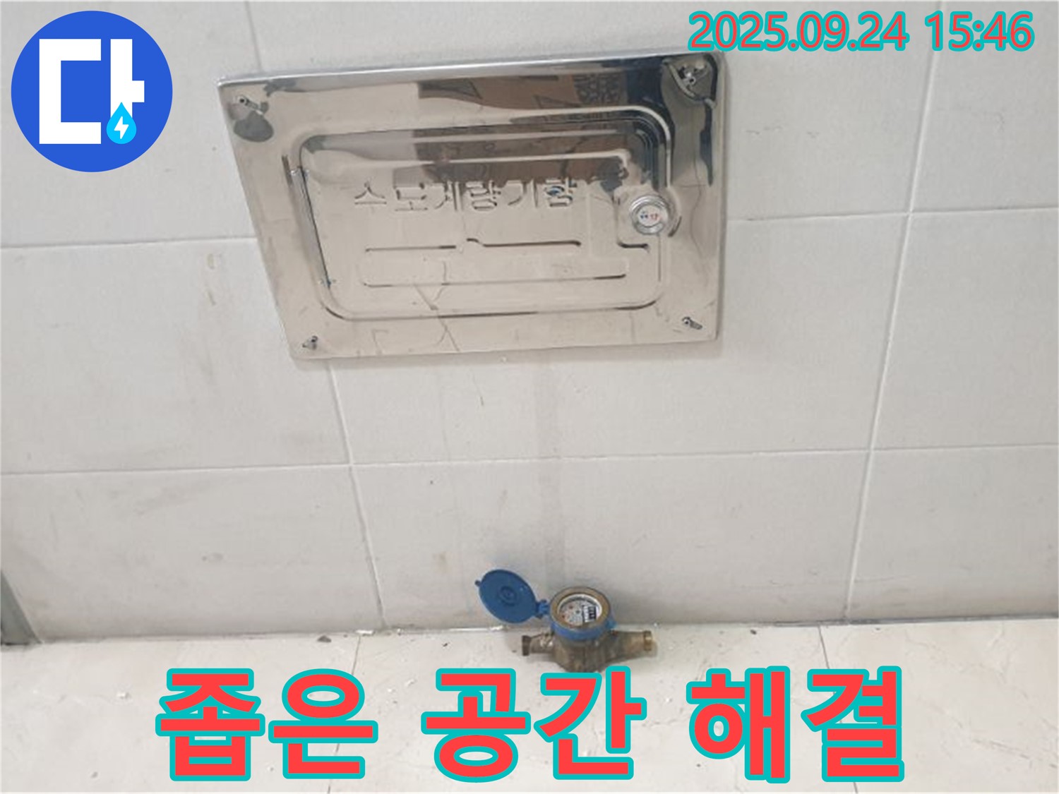 노원구 공릉1동 수도계량기 - 좁은 공간 누수도 문제없이 해결!
