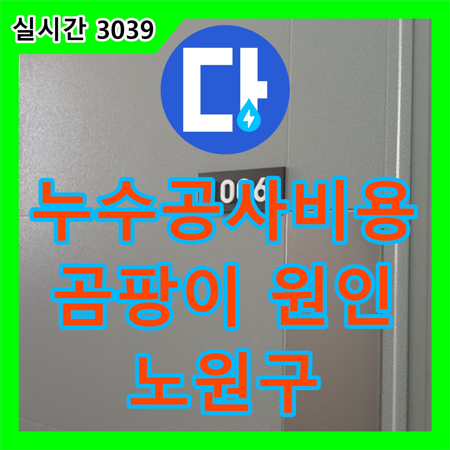 노원구 누수공사비용, 곰팡이 원인 해결 및 방수 시공까지 완벽하게