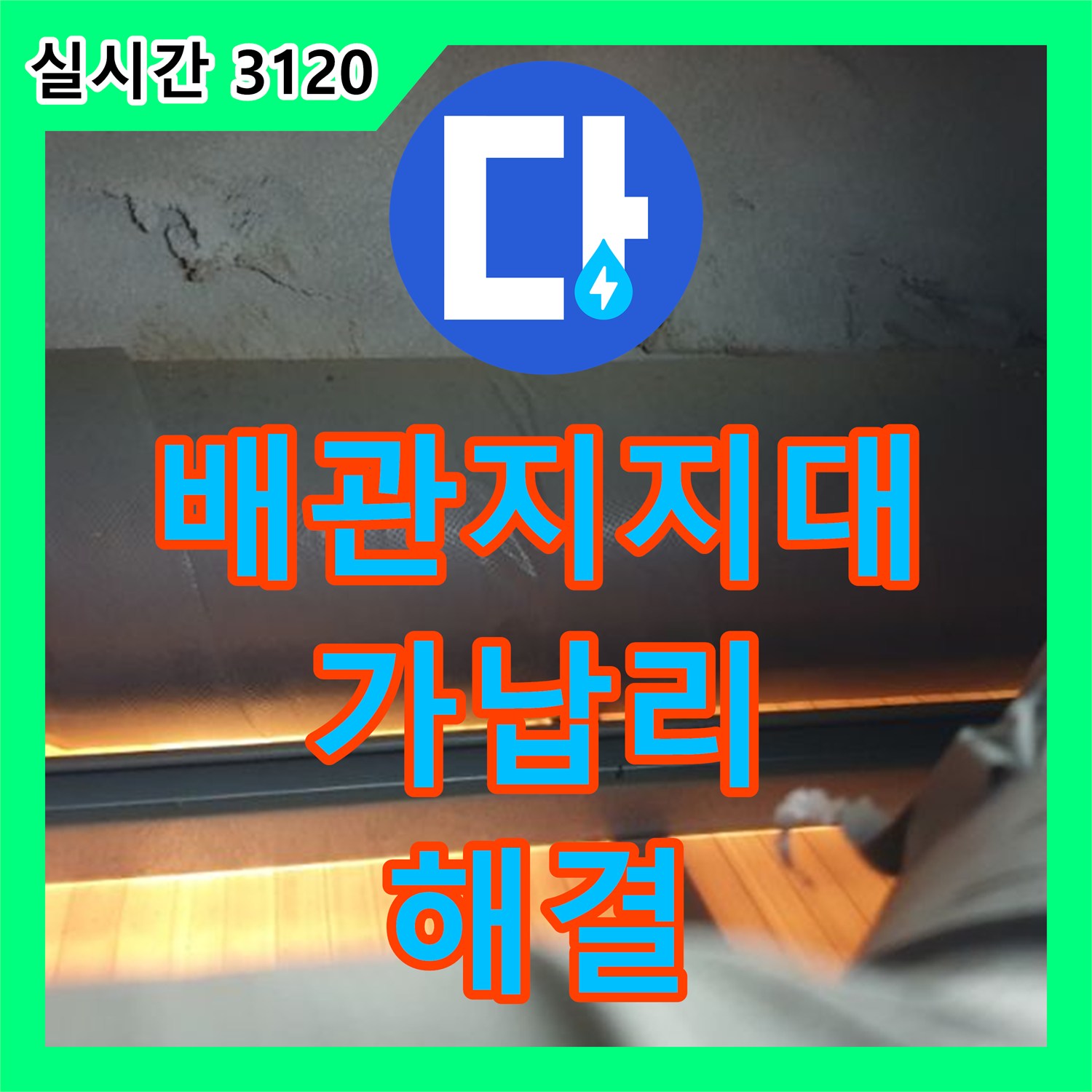 가납리 누수전문업체, 배관 지지대 부족, 쳐짐으로 인한 누수 해결