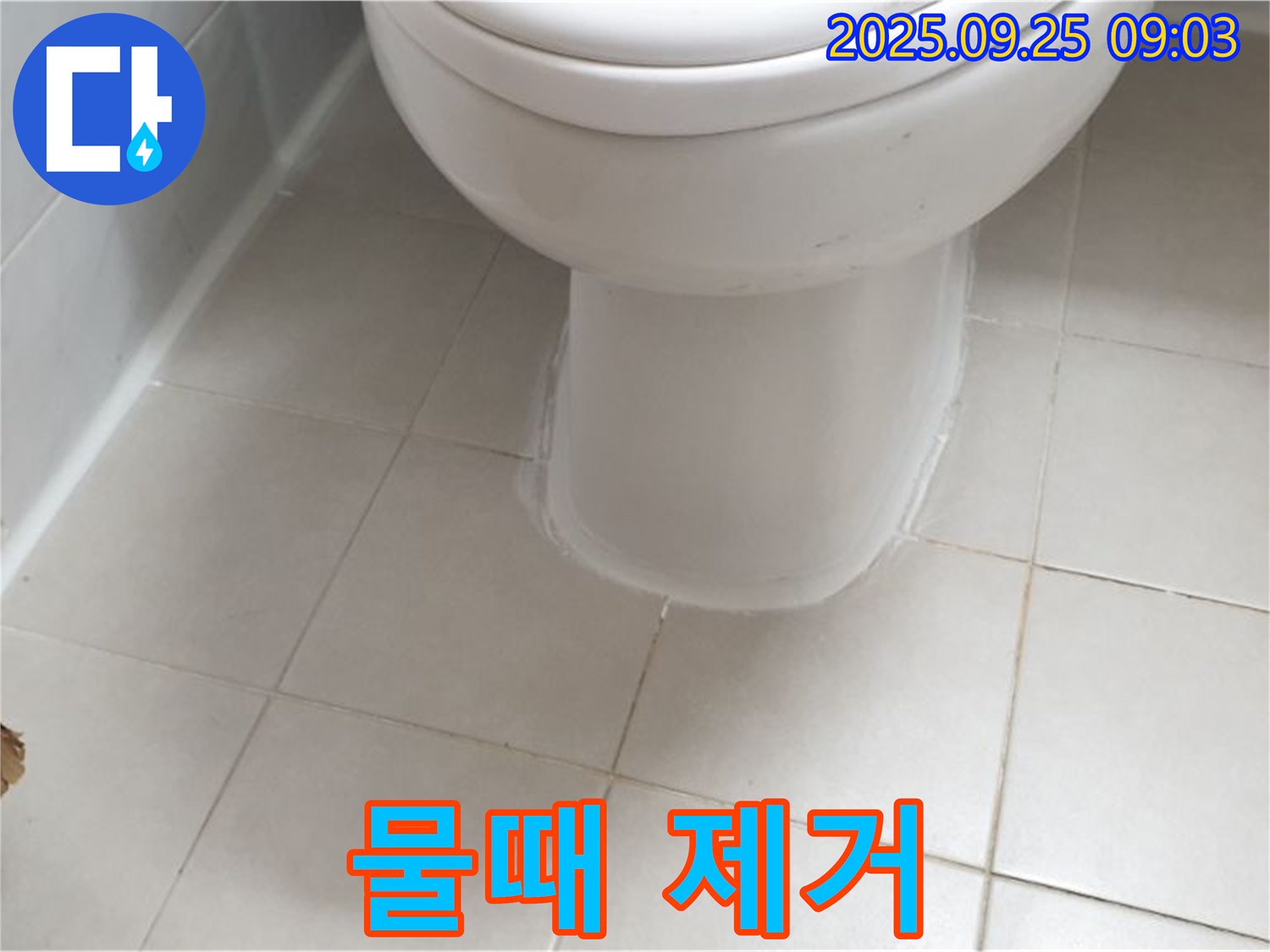 가납리 변기 누수 - 변기 누수 수리 후 변기 주변 물때까지 깨끗하게 제거해 드립니다!