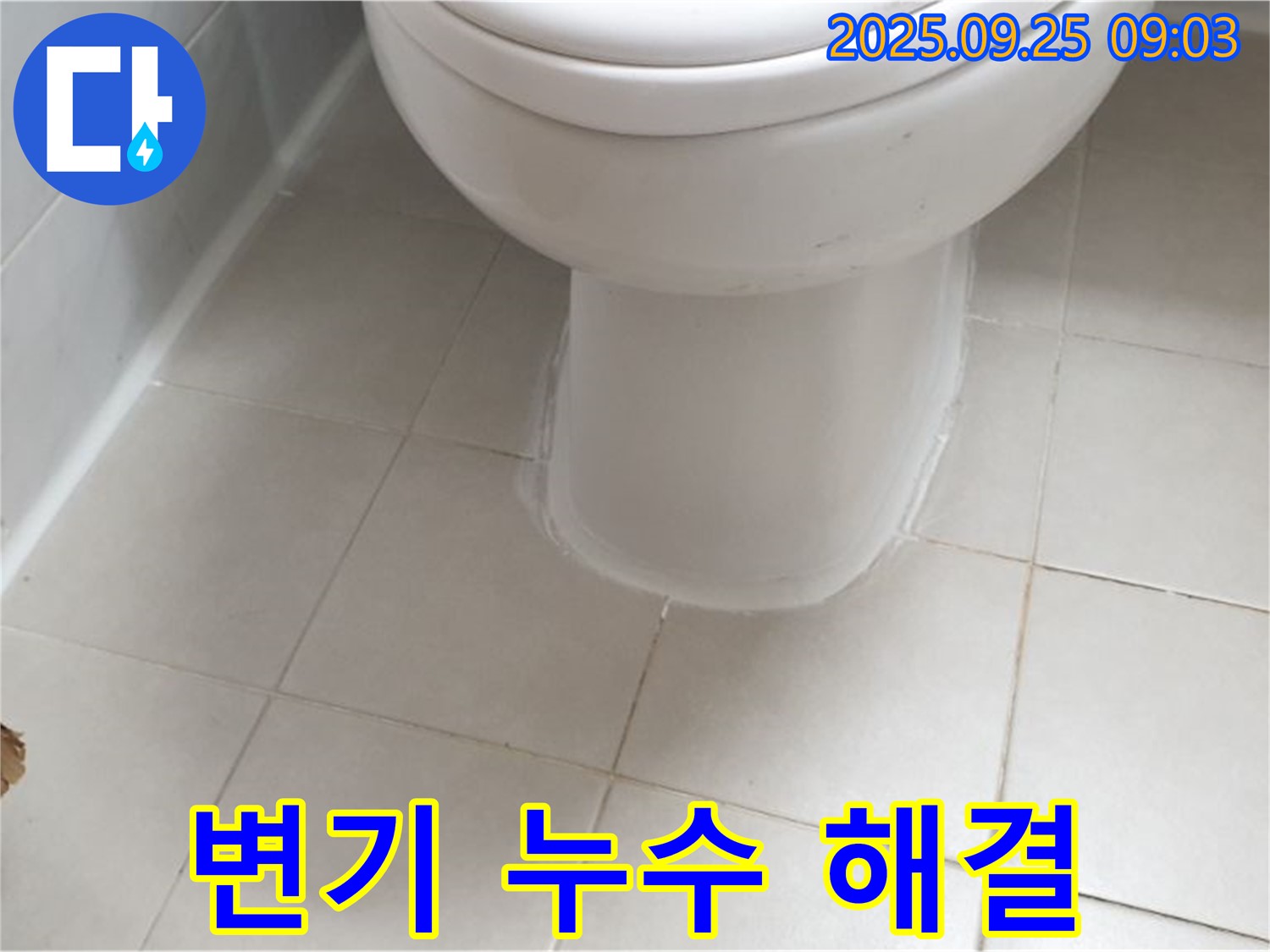 광적면 가납리 변기 누수 - 완벽한 시공으로 누수 걱정 없이 쾌적한 화장실 환경을 만들어 드립니다.