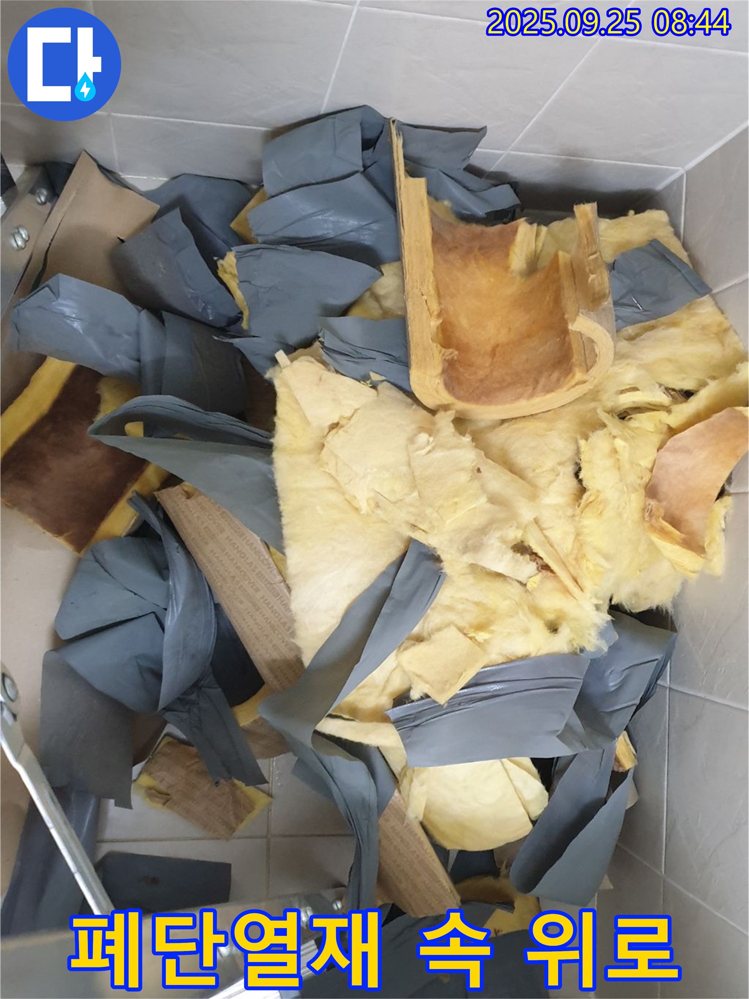 양주 가납리 누수 현장 - 폐단열재 속에서 누수 원인을 찾고 고객님의 눈물을 닦아드리며 위로와 완벽 해결을 약속드립니다.