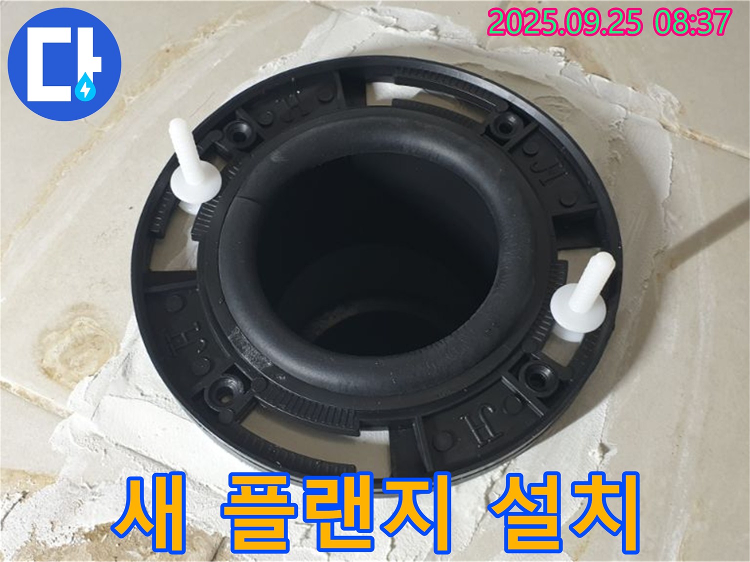 양주 가납리 변기 누수 - 새 플랜지 설치로 누수 문제를 완벽하게 해결한 현장입니다.