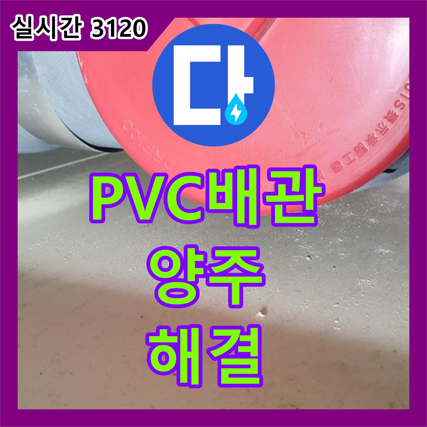 양주 누수설비업체, PVC 배관 연결부 헐거워짐, 누수 해결
