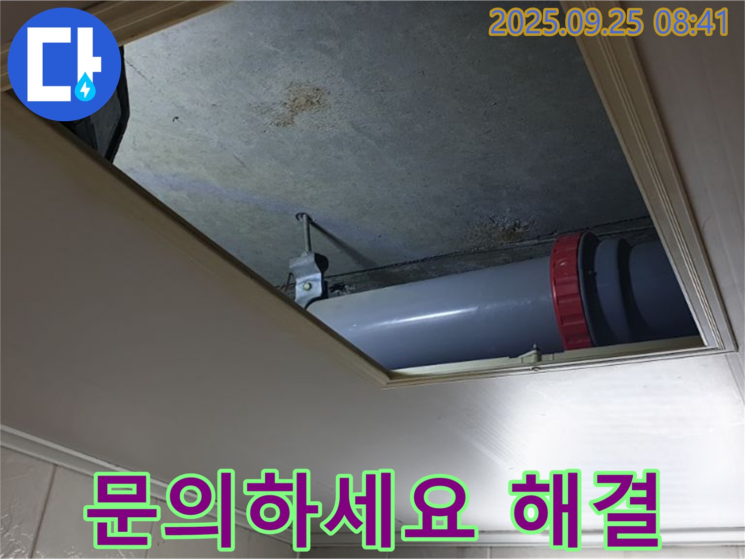 양주시 광적면 가납리 누수 - 천장 누수 문제, 더 이상 고민하지 마시고 지금 바로 문의하세요!