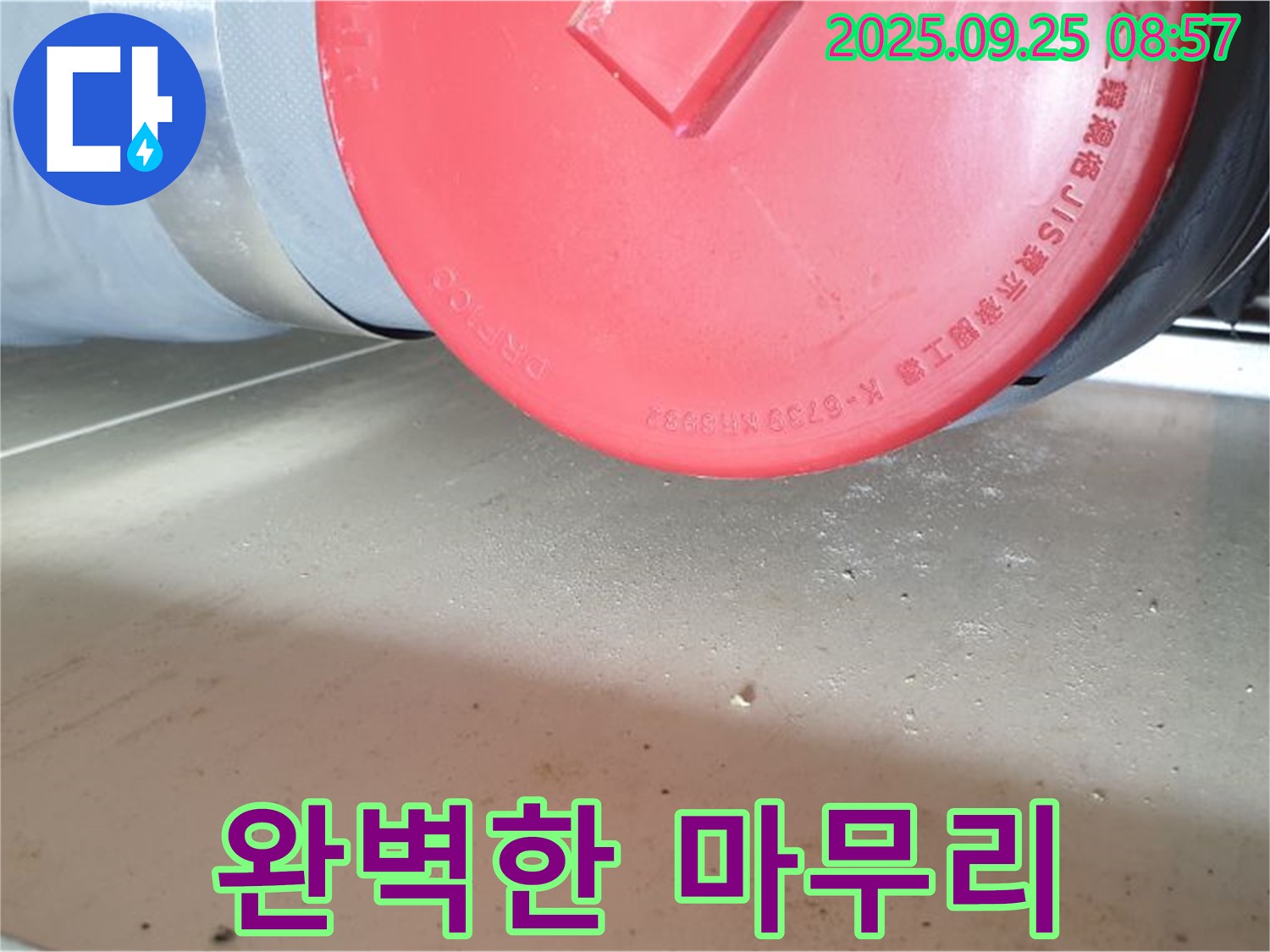 양주시 광적면 가납리 누수 현장 - 누수 해결 후 완벽한 마무리까지 책임지는 모습입니다.