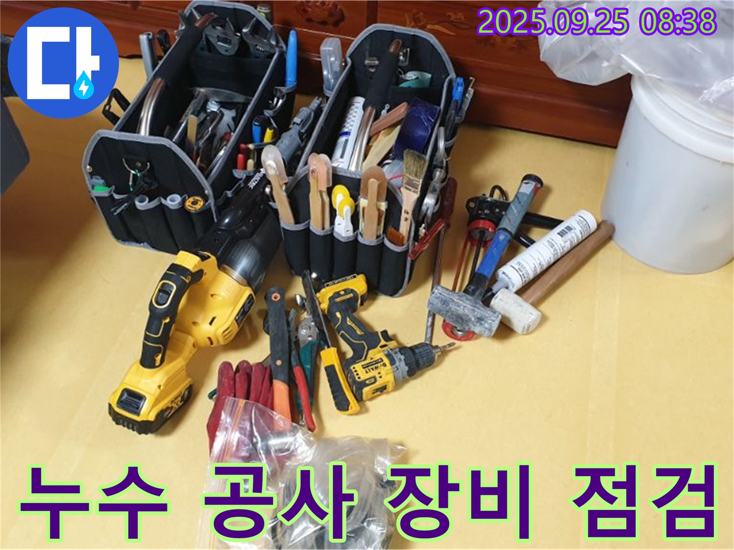 완벽한 누수 공사를 위한 필수 과정 - 장비 점검!