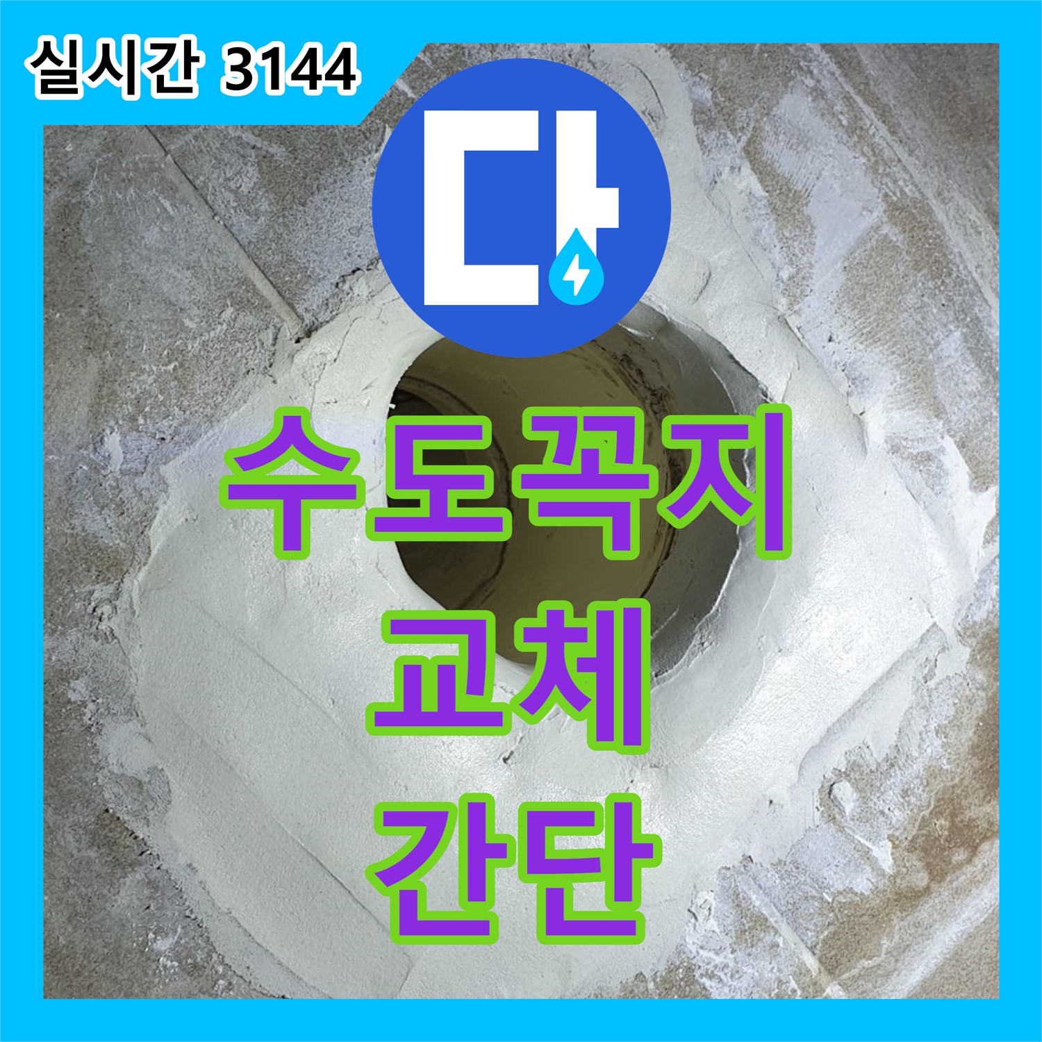 누수전문업체, 낡은 수도꼭지 누수, 간단 교체로 해결! 양주
