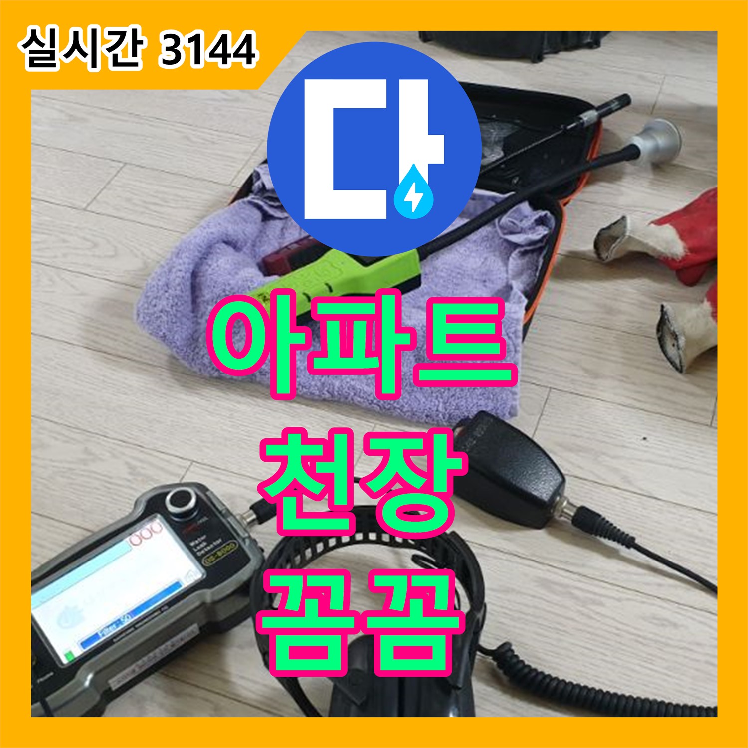 누수탐지업체, 아파트 천장 누수, 원인 찾아 꼼꼼하게 해결! 양주