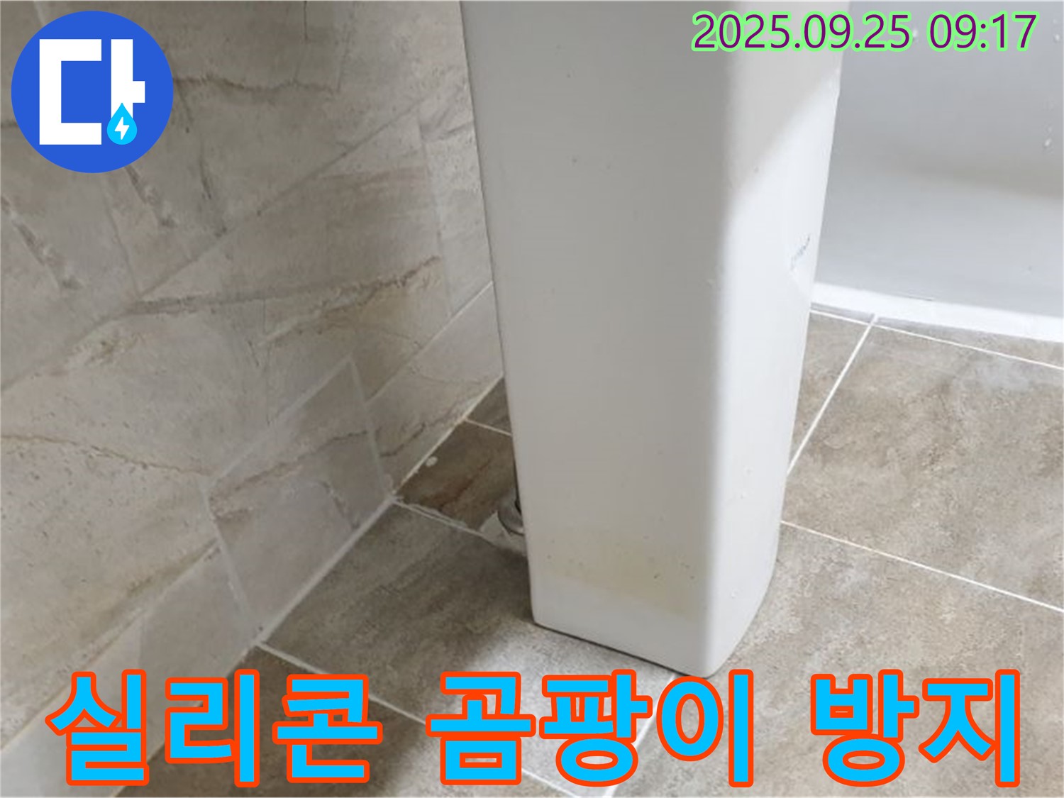 세면대 하부 틈새 실리콘 곰팡이 방지 - 기산리 세면대 누수, 실리콘 곰팡이 걱정 없이 깨끗하게 사용하세요.