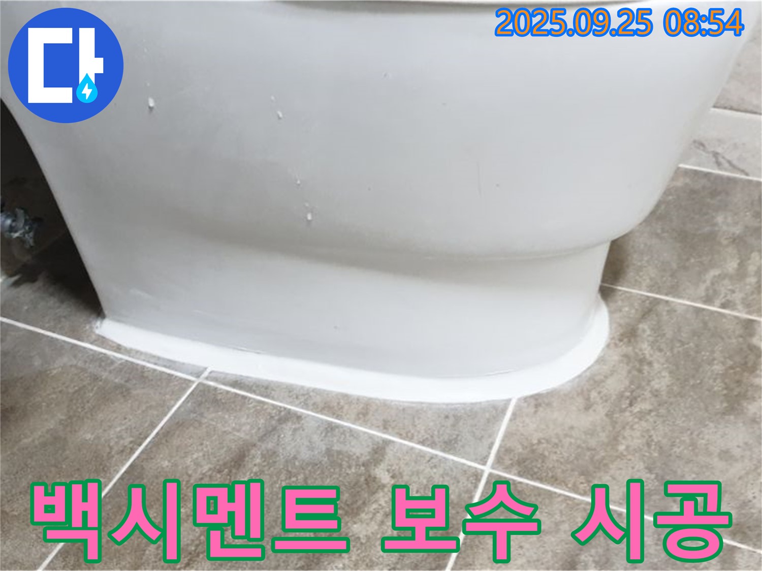양주 기산리 변기 누수 - 백시멘트 보수 시공으로 완벽 해결!