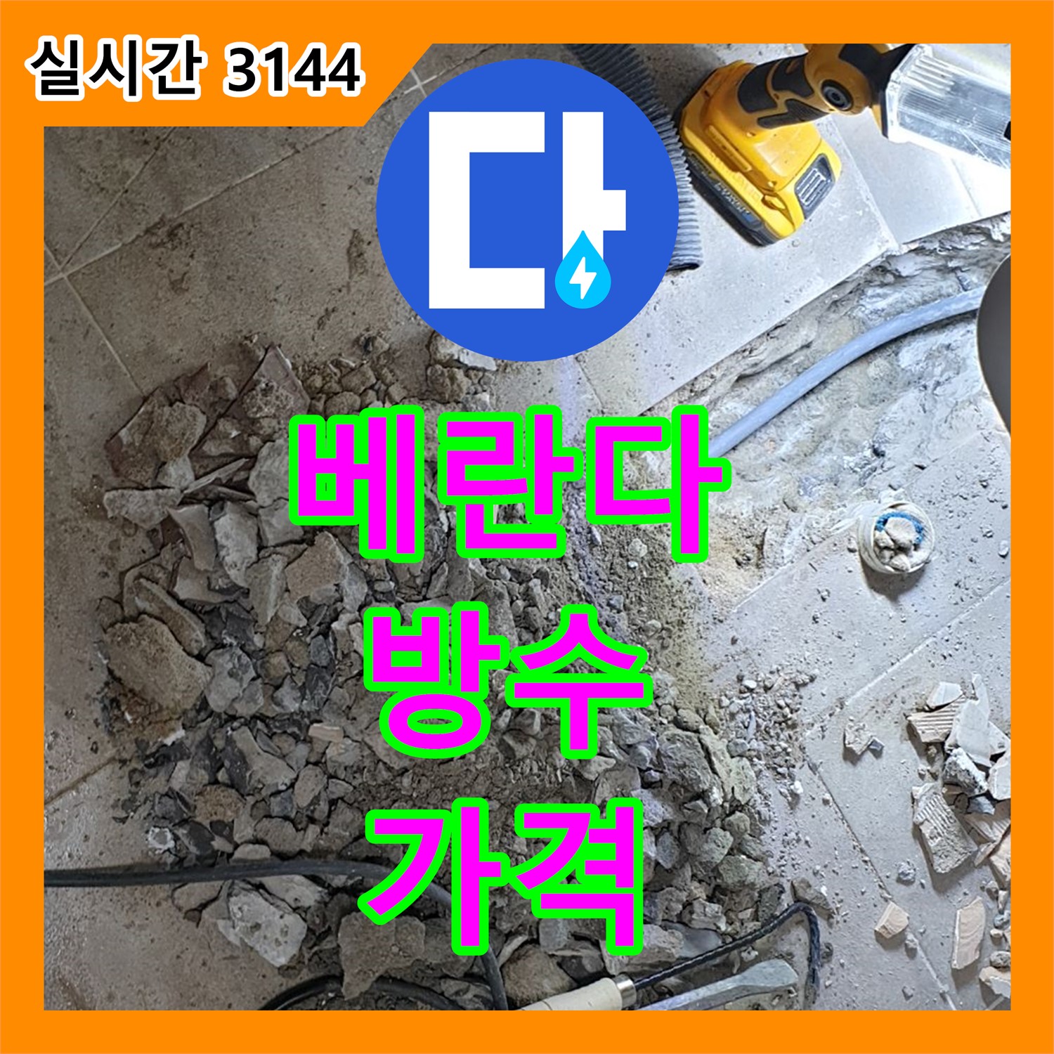 양주 누수공사비용, 베란다 방수, 합리적인 가격으로 시공