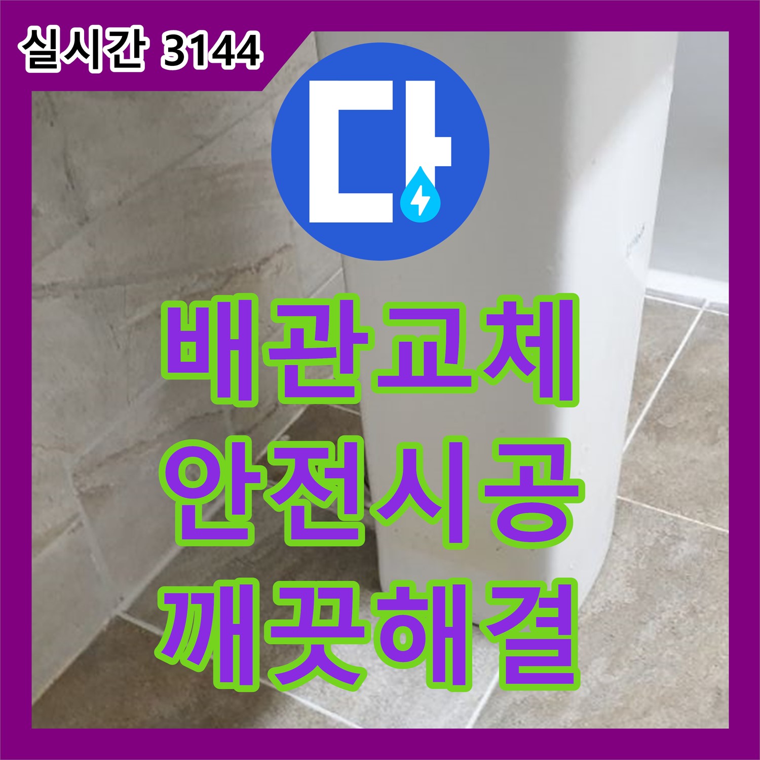 양주 누수설비, 오래된 배관 교체로 깨끗하고 안전하게 누수 해결
