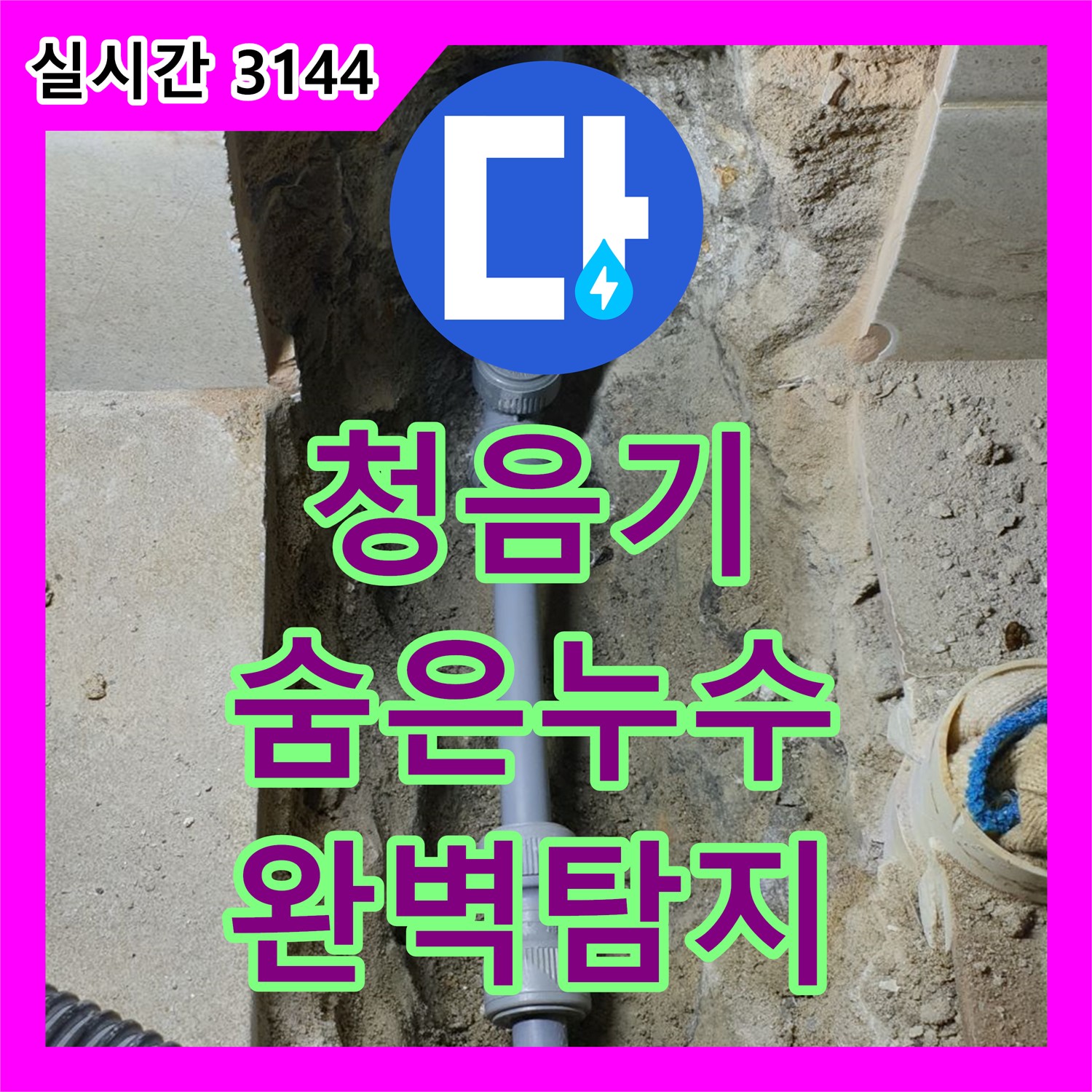 양주 누수전문, 무선 청음기로 벽 속 숨은 누수까지 완벽 탐지