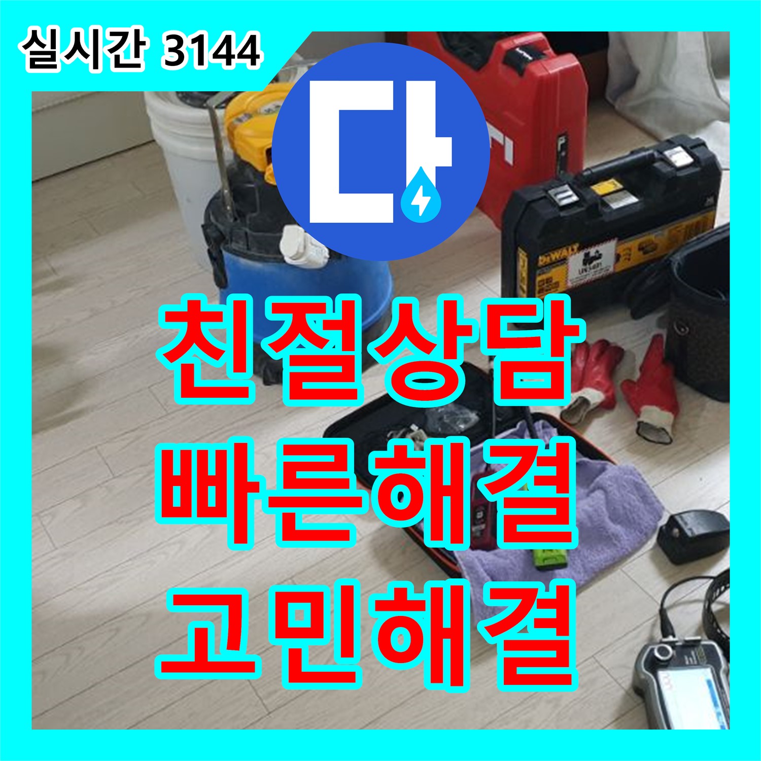 양주 누수전화, 친절하고 빠른 상담으로 누수 고민 해결