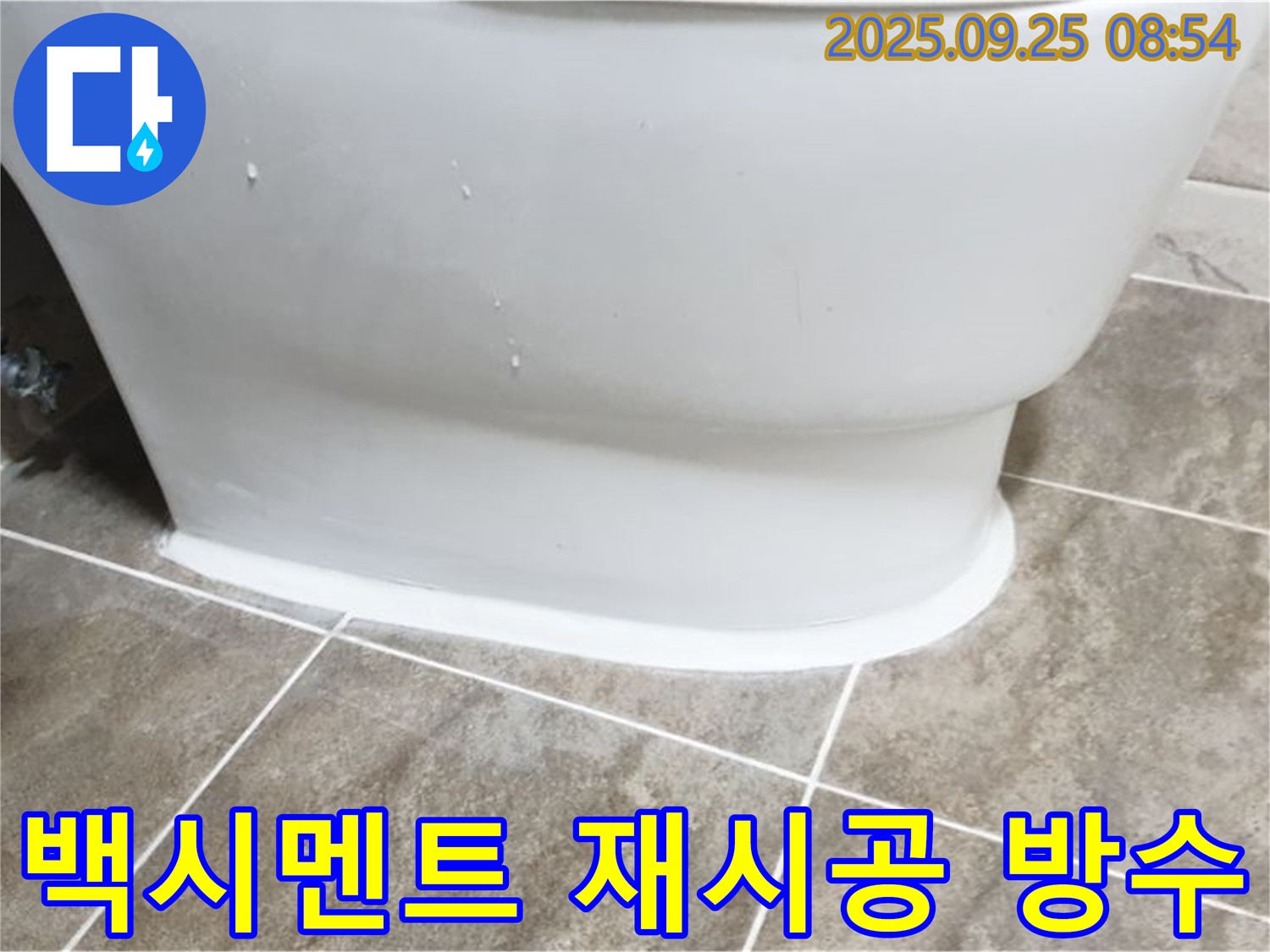 양주 백석읍 변기 누수 - 백시멘트 재시공으로 완벽 방수!
