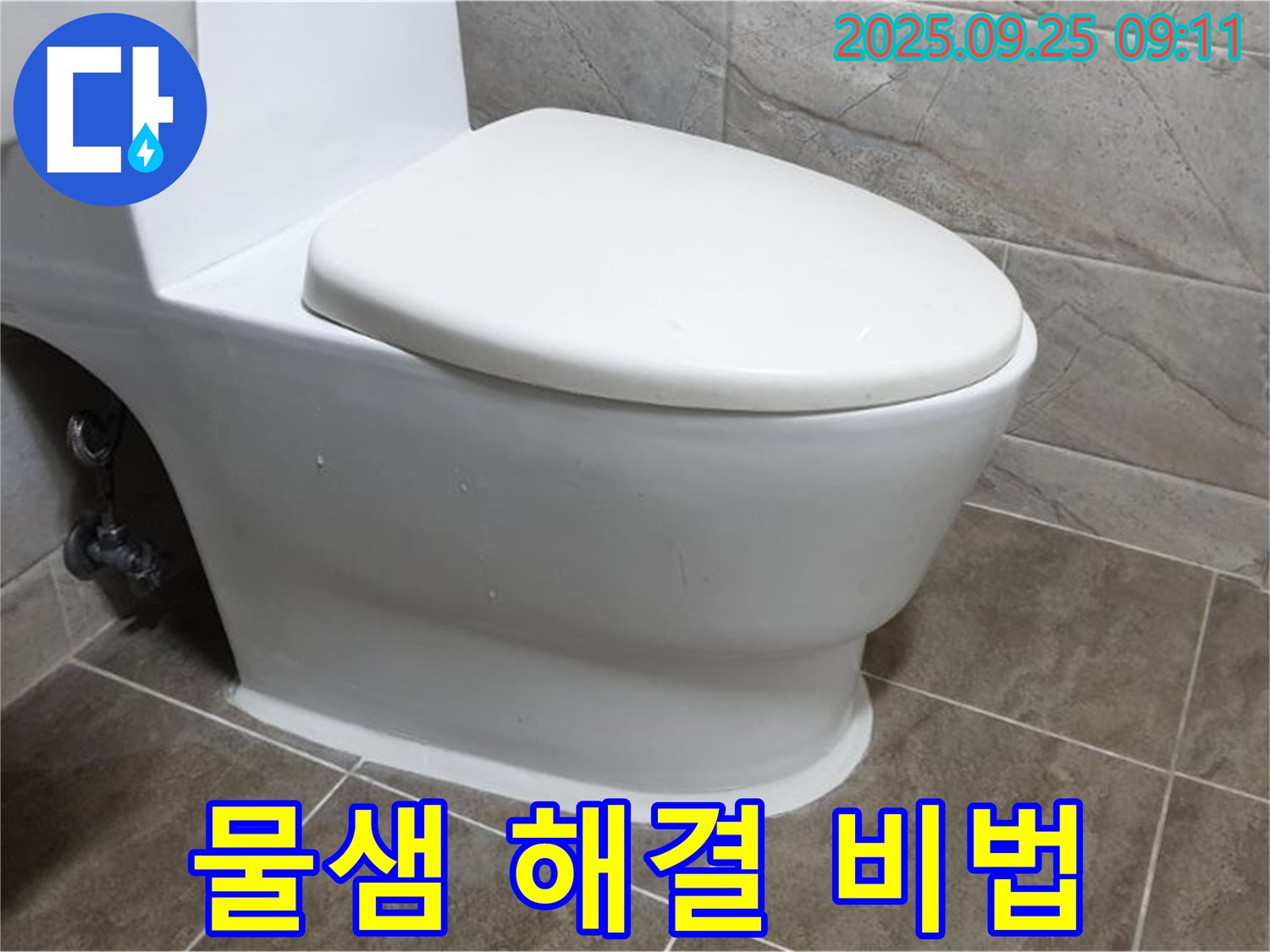 양주시 백석읍 기산리 변기 물샘 - 누수 해결 전문가의 노하우로 완벽하게 해결합니다.