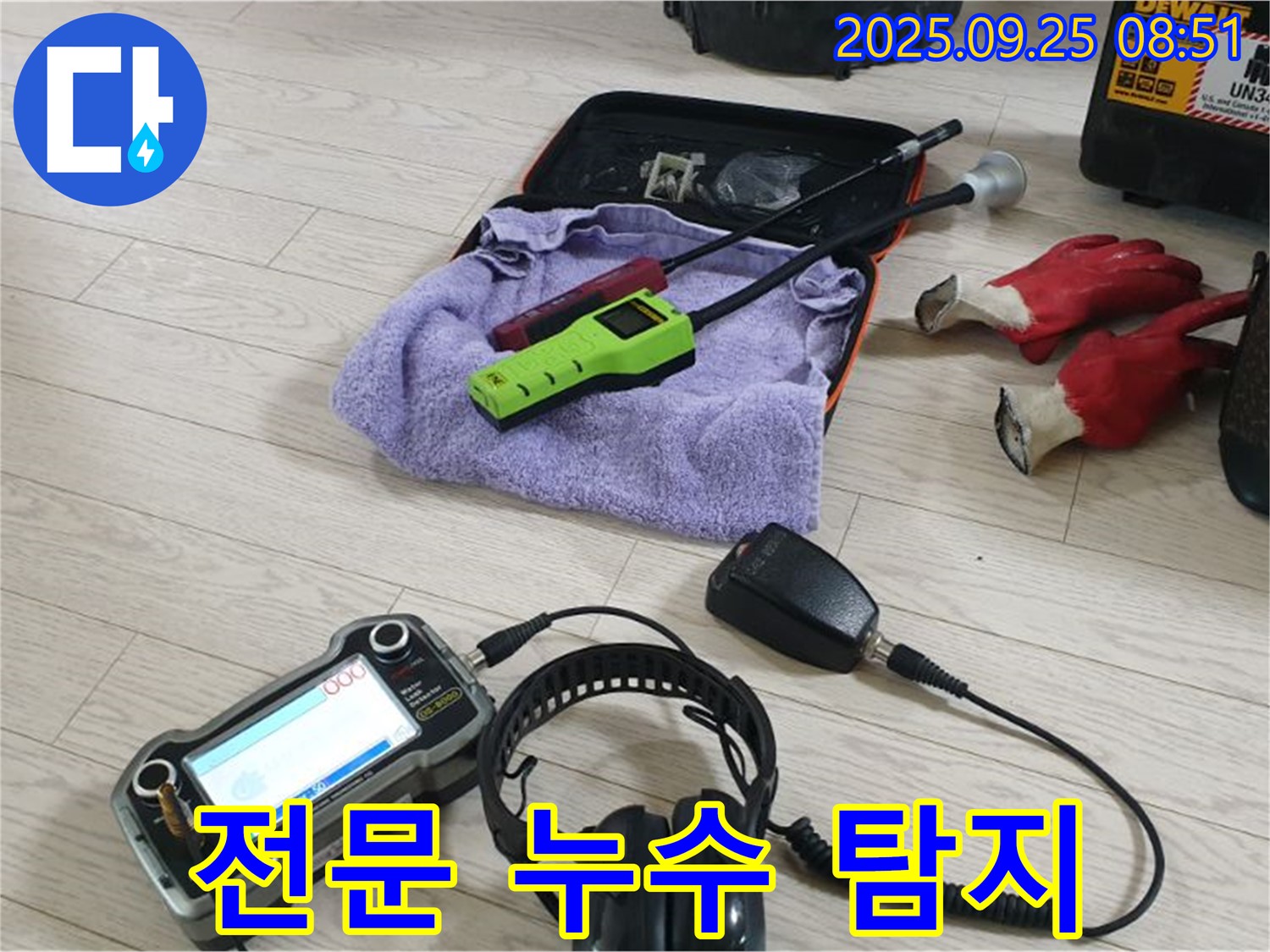 전문 누수 탐지 장비 - 숙련된 기술과 장비로 누수 문제를 완벽하게 해결합니다.