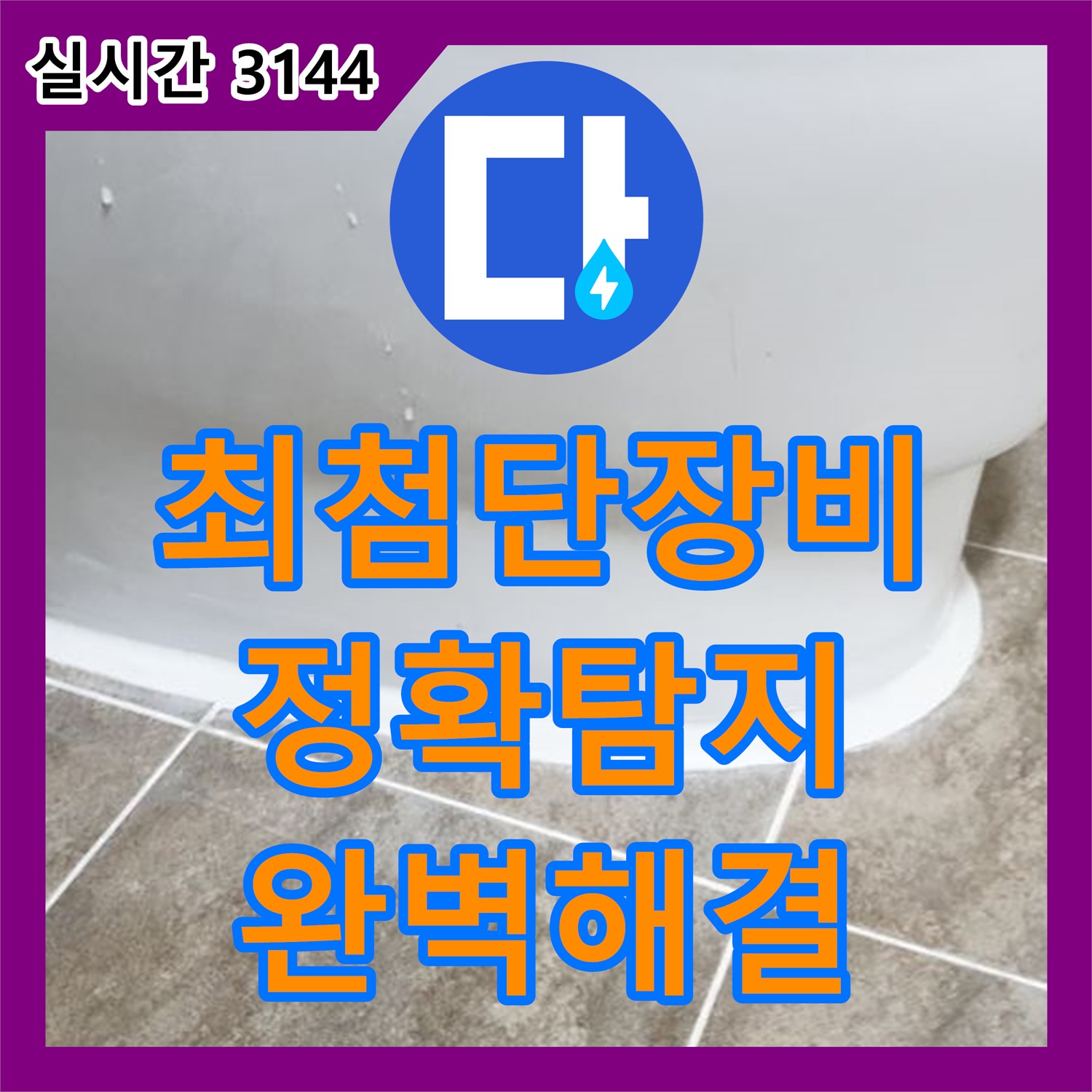 최첨단 장비, 양주 기산리 누수 지점 정확하게 찾아 완벽하게 해결