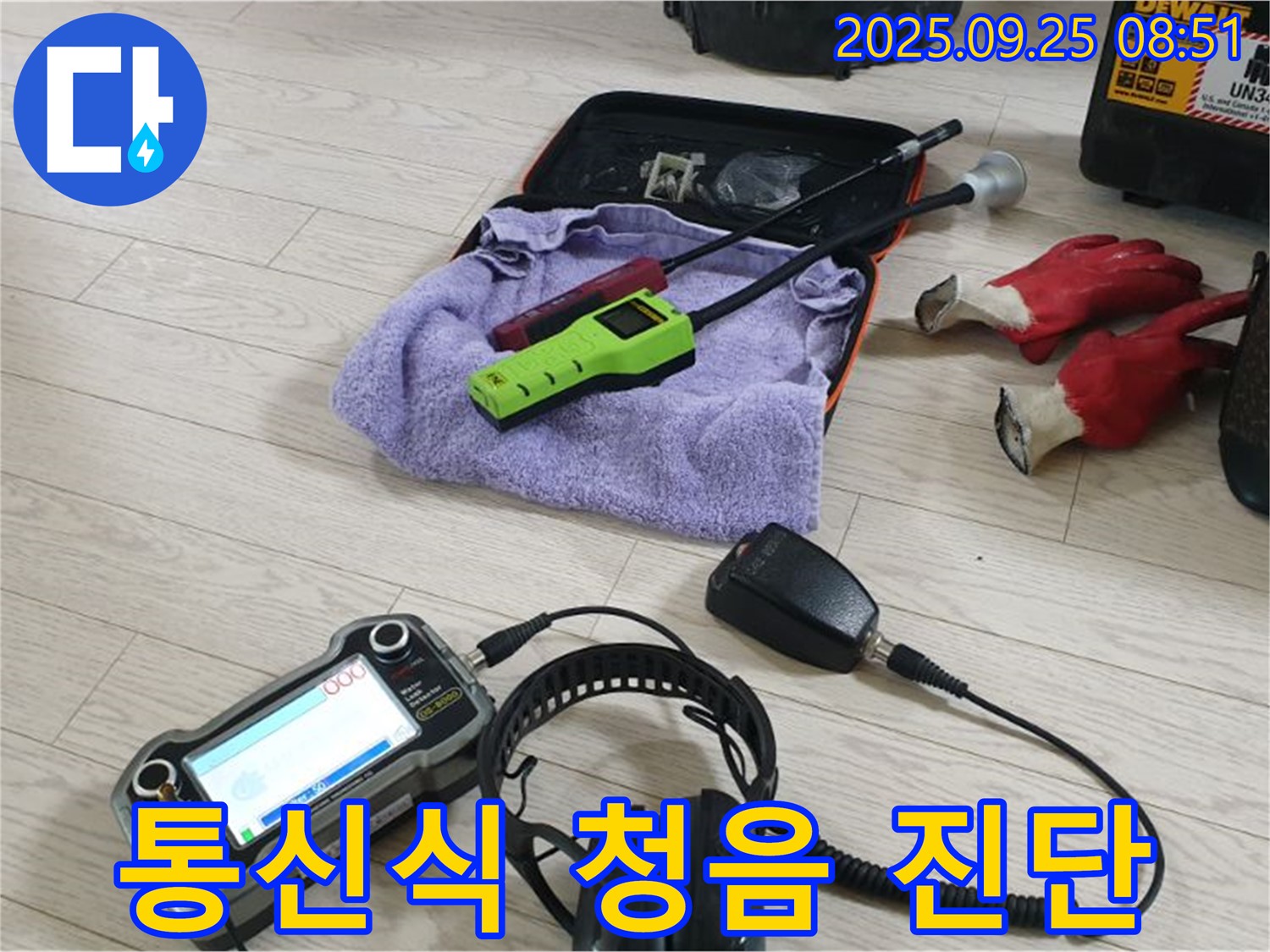 통신식 무선 청음 진단 장비 - 팀워크를 높여 더욱 정확한 진단을 제공합니다.