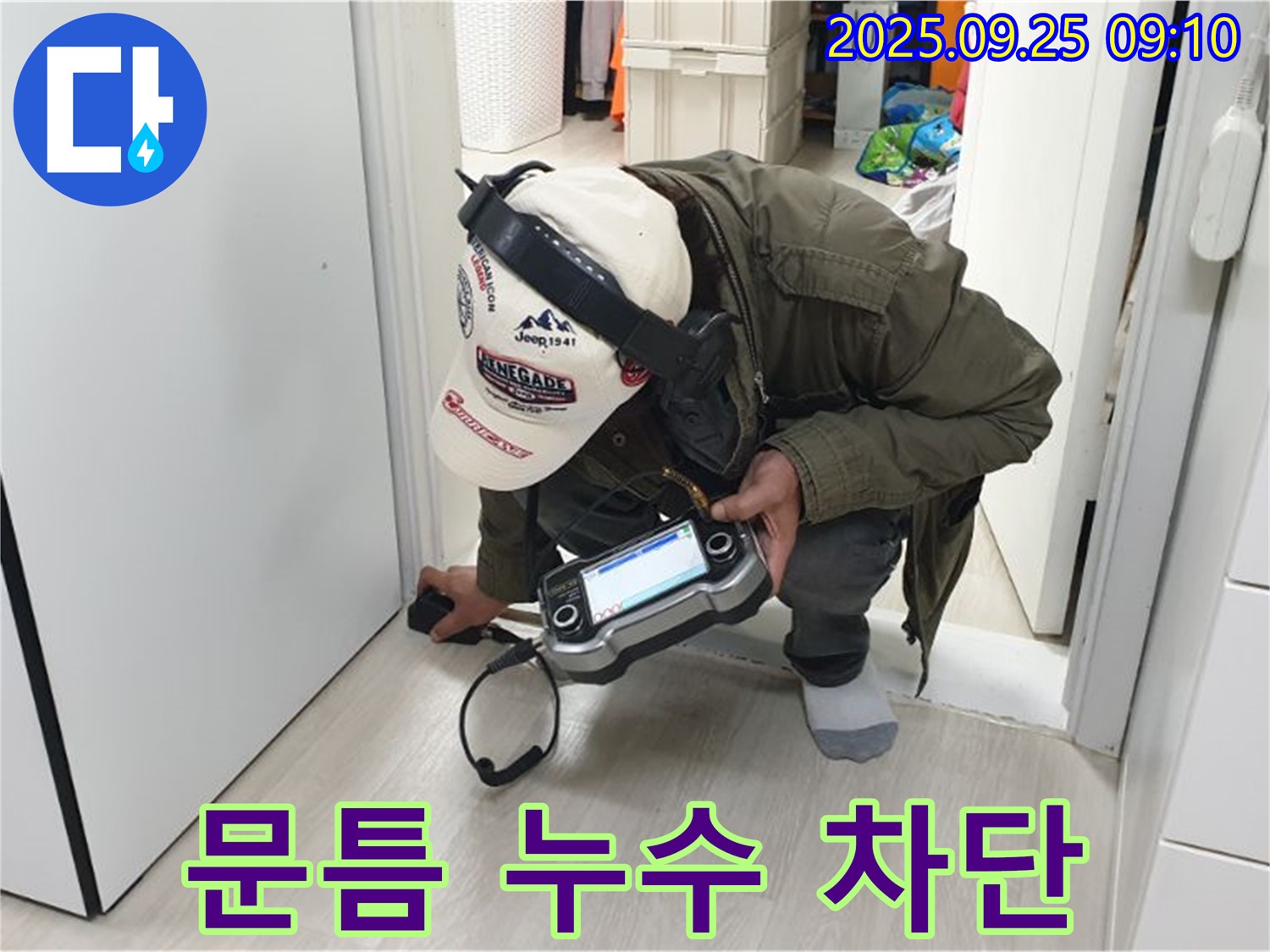 문틈 누수 - 완벽하게 차단하고 쾌적한 공간을 만들어 드립니다 - 더 이상 습기와 곰팡이 걱정은 끝.