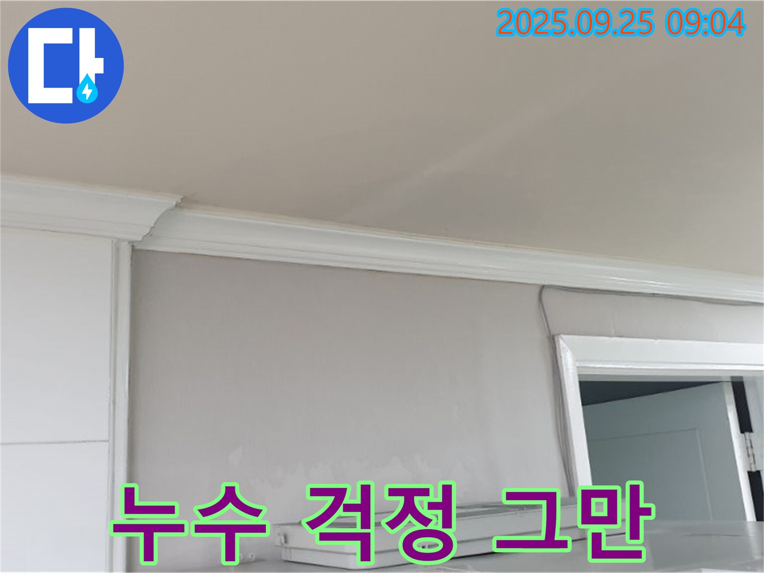 백석읍 연곡리 - 실크벽지 젖음, 누수 걱정 없이 쾌적한 공간으로.