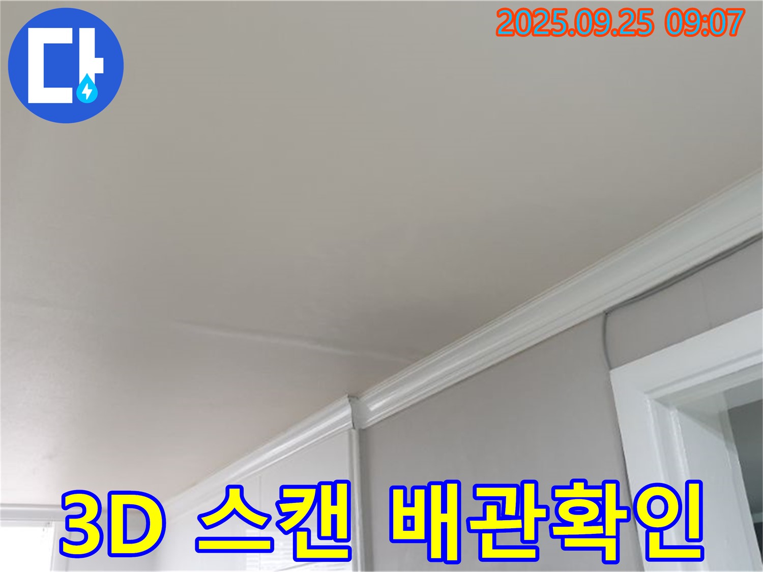 백석읍 천장 누수 문제 해결 - 3D 스캔으로 정확한 배관 위치를 확인하여 안전하게 공사합니다.