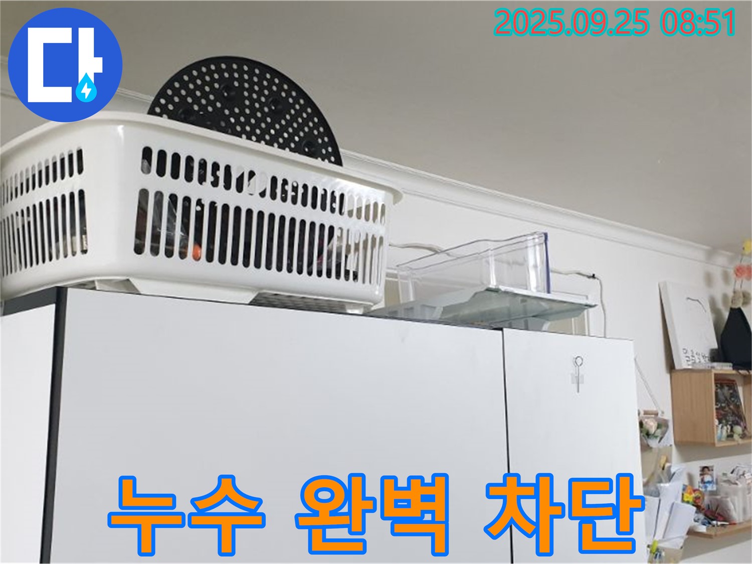 백석읍에서 냉장고 위 누수 발생 - 누수 전문가가 완벽하게 누수를 차단해드립니다.