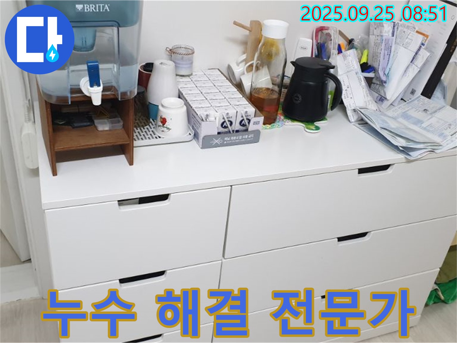 서랍장 위 정수기 누수 - 누수 문제 해결은 전문가가 책임집니다.