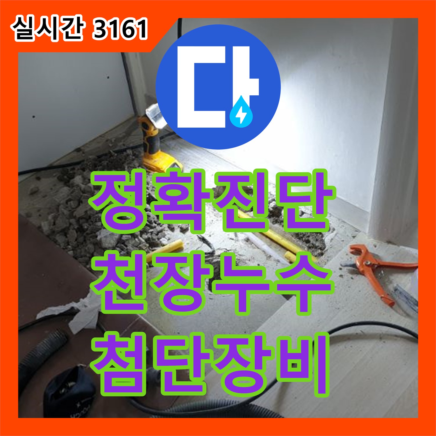 양주 백석 누수탐지, 낡은 아파트 천장 누수 원인, 첨단 장비로 정확히 진단