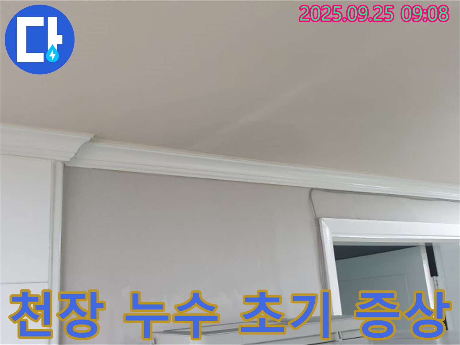 양주 연곡리 천장 누수 - 초기 증상 발견 시 빠른 전문가 상담 및 조치 필요