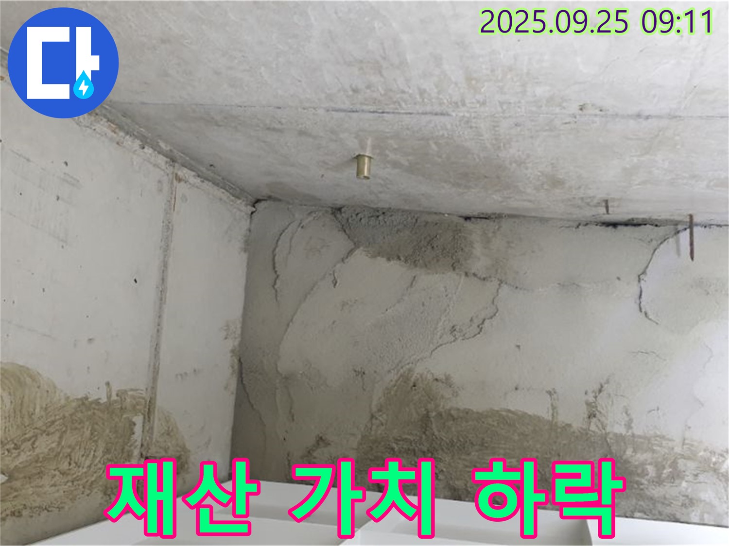 양주시 백석읍 누수 - 재산 가치 하락 - 누수 조기 해결