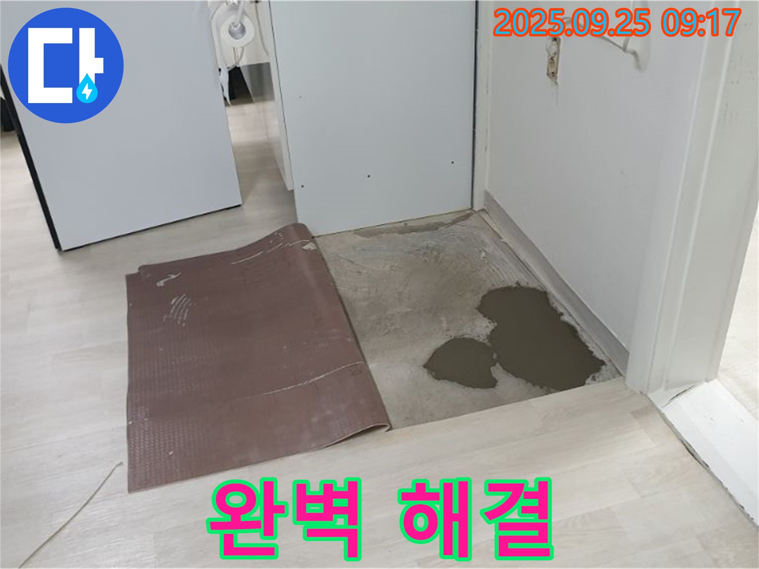 양주시 백석읍 연곡리 누수 - 장판 밑 누수 완벽하게 해결된 모습