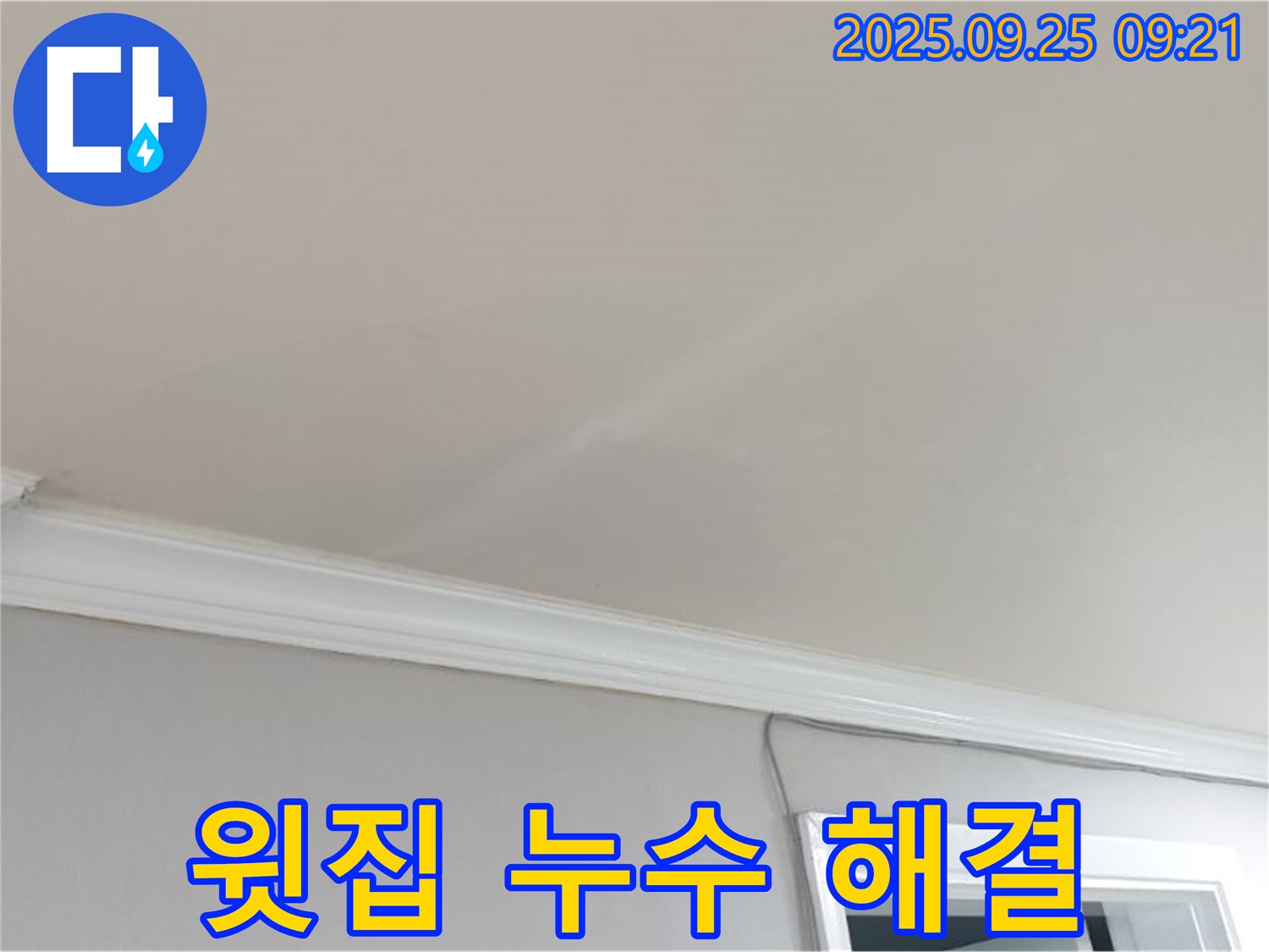 양주시 백석읍 연곡리 - 윗집과의 갈등 없이 누수를 해결해 드립니다.