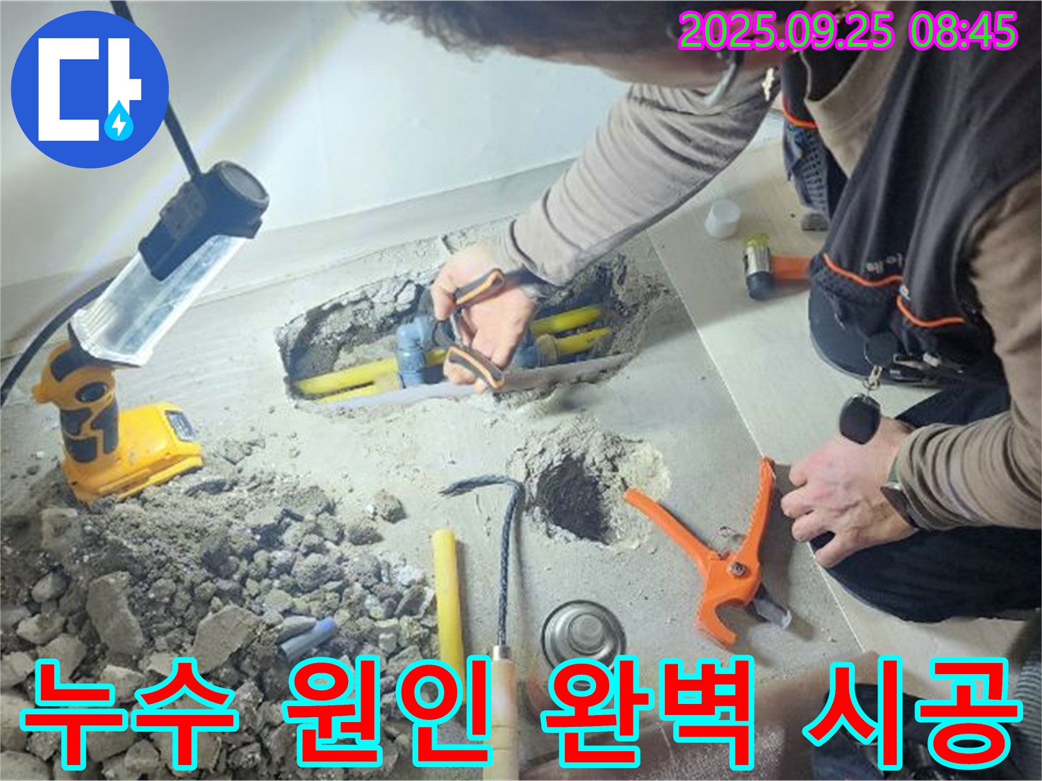 양주시 백석읍 연곡리에서 누수 원인 진단부터 완벽 시공까지 책임지는 모습 - 믿고 맡겨주세요.