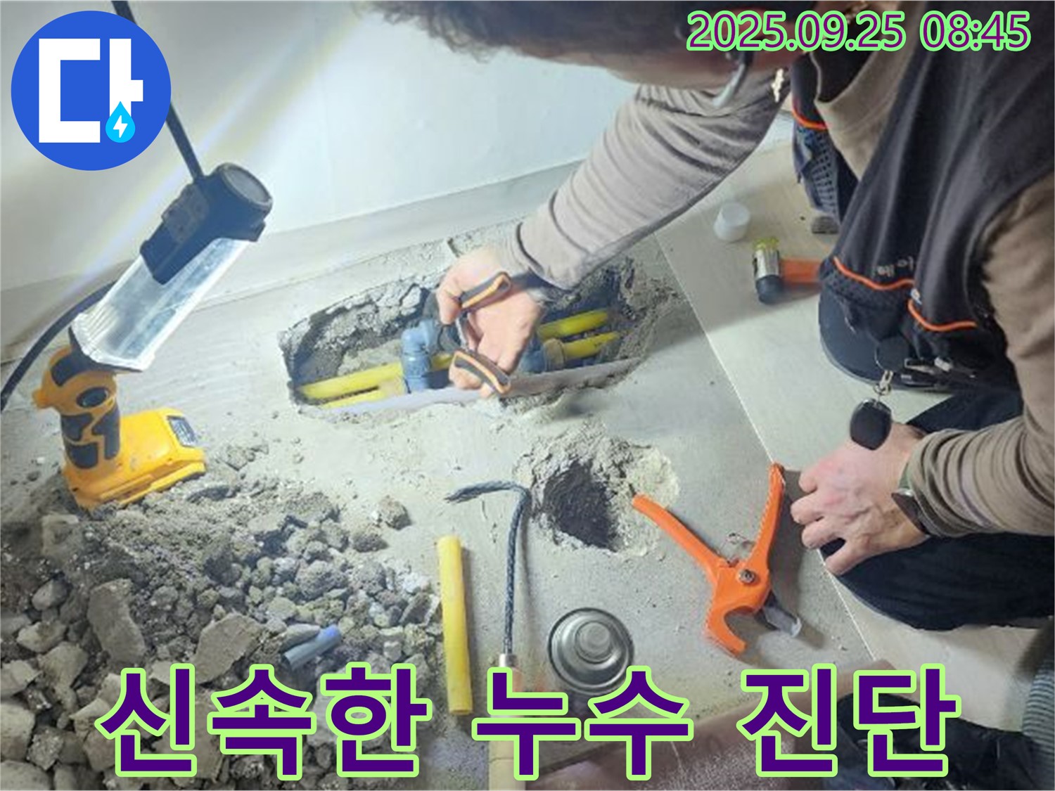 양주시 백석읍 연곡리에서 신속하게 누수 진단을 하는 모습 - 빠른 해결을 약속드립니다.
